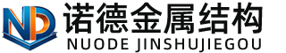 保山诺德金属结构有限公司
